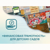 Программное обеспечение «Финансовая грамотность» для детских садов - «globural.ru» - Нижневартовск