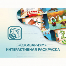 Программное обеспечение «Оживариум» - Интерактивная раскраска - «globural.ru» - Нижневартовск