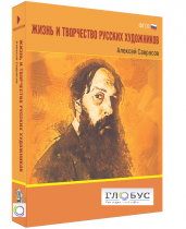 Медиа Коллекция "Жизнь и творчество русских художников. Алексей Саврасов" - «globural.ru» - Нижневартовск