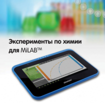 Эксперименты по химии для MiLAB. Методические рекомендации - «globural.ru» - Нижневартовск