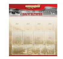 Стенд "Шаги истории" 1,1x1,2 - «globural.ru» - Нижневартовск
