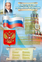Стенд "Государственный герб, флаг и гимн Российской Федерации" - «globural.ru» - Нижневартовск