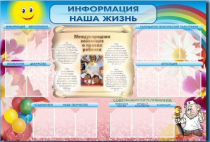Стенд-уголок "Информация. Наша жизнь" - «globural.ru» - Нижневартовск