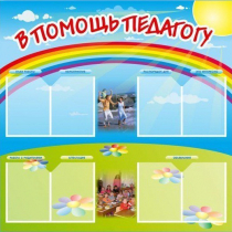 Стенд-уголок "В помощь педагогу" - «globural.ru» - Нижневартовск