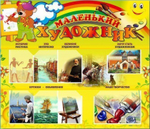 Стенд-уголок "Маленький художник" - «globural.ru» - Нижневартовск