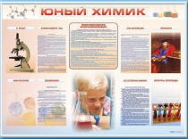 Стенд-уголок "Юный химик" - «globural.ru» - Нижневартовск
