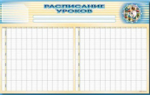 Стенд-короб "Расписание уроков" - «globural.ru» - Нижневартовск
