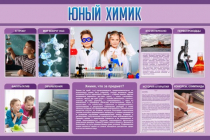 Стенд "Юный химик" (вариант 2) - «globural.ru» - Нижневартовск