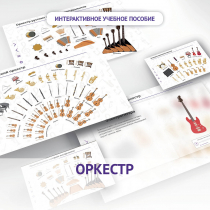 Слушание музыки. 3 класс: Оркестр - «globural.ru» - Нижневартовск