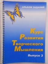 Курс развития творческого мышления (Комплект ученика) для детей 8–12 лет  - «globural.ru» - Нижневартовск