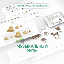 Сольфеджио.1 класс: Музыкальный ритм - «globural.ru» - Нижневартовск