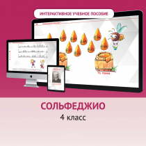 Сольфеджио. 4 класс - «globural.ru» - Нижневартовск