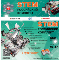 Российский Комплект STEM 22.7 - «globural.ru» - Нижневартовск