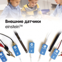 Внешние датчики einstein. Методические рекомендации для кабинета химии - «globural.ru» - Нижневартовск