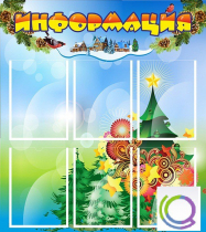 Стенд "Информация" (вариант 2) - «globural.ru» - Нижневартовск