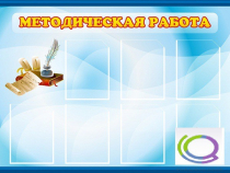 Стенд "Методическая работа" - «globural.ru» - Нижневартовск