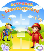 Стенд "Островок безопасности" (вариант 2) - «globural.ru» - Нижневартовск