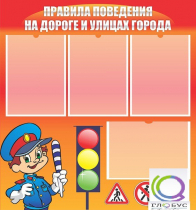 Стенд "Правила поведения на улицах города" - «globural.ru» - Нижневартовск