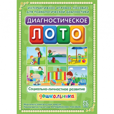 Диагностическое лото. Социально-личностное развитие дошкольника. Программно-методический комплекс - «globural.ru» - Нижневартовск