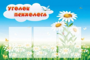 Стенд "Уголок психолога" (вариант 2) - «globural.ru» - Нижневартовск