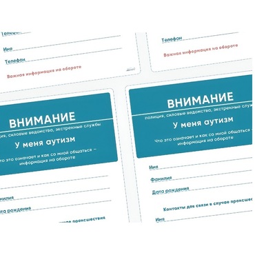 Карточки ПЭКС: листовка «Я — аутист» - «globural.ru» - Нижневартовск