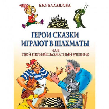 Балашова Е. "Герои сказки играют в шахматы или твой первый шахматный учебник" - «globural.ru» - Нижневартовск
