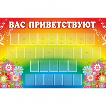 Стенд "Вас приветствуют" с 30 карманами - «globural.ru» - Нижневартовск