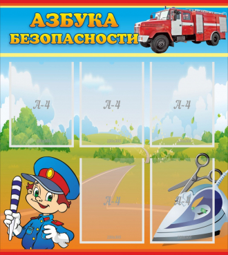 Стенд "Азбука безопасности" с 5 карманами - «globural.ru» - Нижневартовск