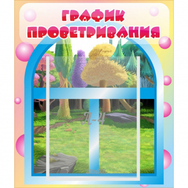 Стенд "График проветривания" - «globural.ru» - Нижневартовск