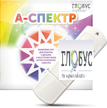 Программно-дидактический комплекс для занятий с детьми с аутизмом и нарушениями интеллекта "А-спектр" - «globural.ru» - Нижневартовск