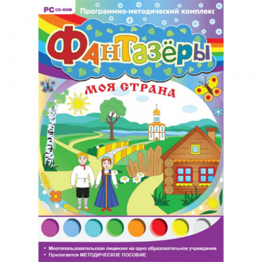 Фантазёры. Моя страна. Программно-методический комплекс - «globural.ru» - Нижневартовск