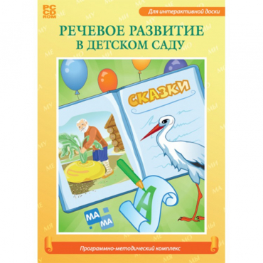 Речевое развитие в детском саду. Программно-методический комплекс - «globural.ru» - Нижневартовск