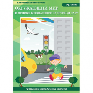 Окружающий мир и основы безопасности в детском саду. Программно-методический комплекс - «globural.ru» - Нижневартовск