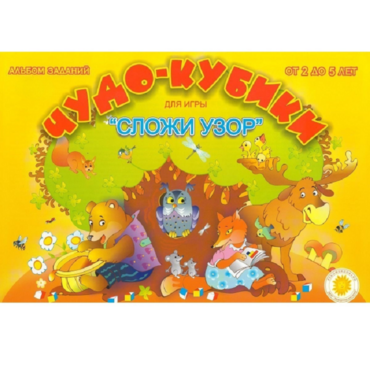 Альбом заданий "Чудо-кубики" - «globural.ru» - Нижневартовск
