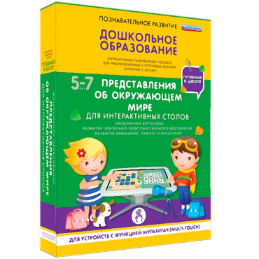 Интерактивное развивающие пособие "Готовимся к школе. Представления об окружающем мире. Для интерактивных столов" - «globural.ru» - Нижневартовск