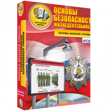 Интерактивное учебное пособие. ОБЖ. Основы военной службы. - «globural.ru» - Нижневартовск