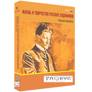 Медиа Коллекция "Жизнь и творчество русских художников. Михаил Врубель" - «globural.ru» - Нижневартовск