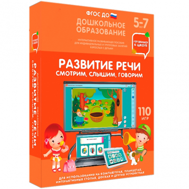 Интерактивное развивающее пособие "Готовимся к школе. Развитие речи. Смотрим, слышим, говорим" - «globural.ru» - Нижневартовск