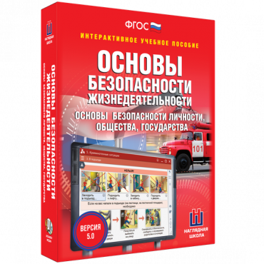 Интерактивное учебное пособие. ОБЖ. Основы безопасности личности, общества, государства - «globural.ru» - Нижневартовск