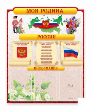 Стенд "Наша родина Россия" - «globural.ru» - Нижневартовск