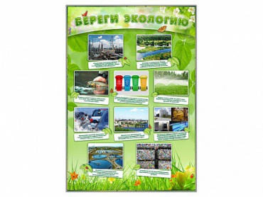 Стенд "Береги экологию" - «globural.ru» - Нижневартовск