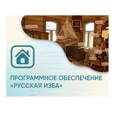 Программное обеспечение «Русская изба» для виртуальных экскурсий - «globural.ru» - Нижневартовск