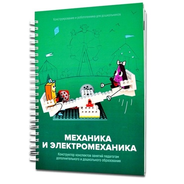 Книга "Механика и электромеханика. Конструктор конспектов занятий педагогам дополнительного и дошкольного образования. Часть 2" (конструктор Лева и Tinker kit) - «globural.ru» - Нижневартовск