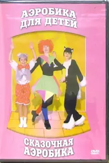 DVD "Аэробика для детей. Сказочная аэробика" - «globural.ru» - Нижневартовск