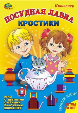 Игра-сканворд к цветным счетным палочкам Кюизенер "Посудная лавка" - «globural.ru» - Нижневартовск