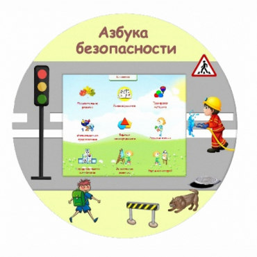 «Азбука Безопасности» развивающий комплекс настенный - «globural.ru» - Нижневартовск