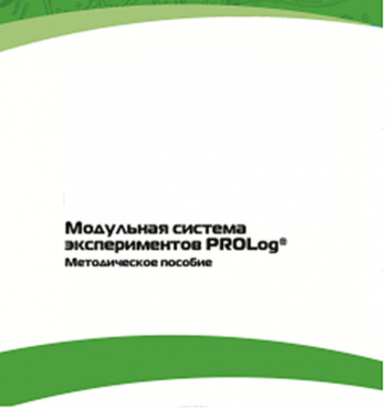 Методическое пособие для педагога с инструкциями по выполнению лабораторных работ  по математике с использованием модульной системы экспериментов Prolog - «globural.ru» - Нижневартовск