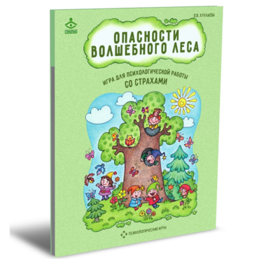 Психологическая игра для работы со страхами "Опасности волшебного леса" - «globural.ru» - Нижневартовск
