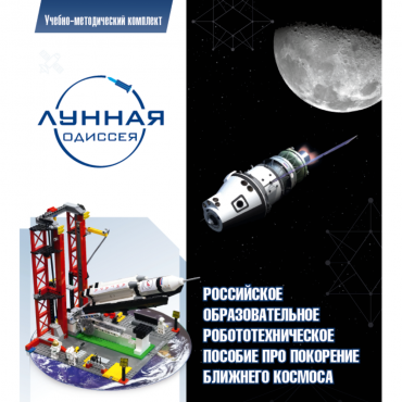 Комплект «Лунная одиссея» (полный) - «globural.ru» - Нижневартовск