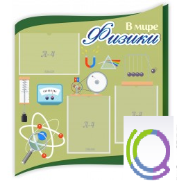 Стенд "В мире физики" - «globural.ru» - Нижневартовск